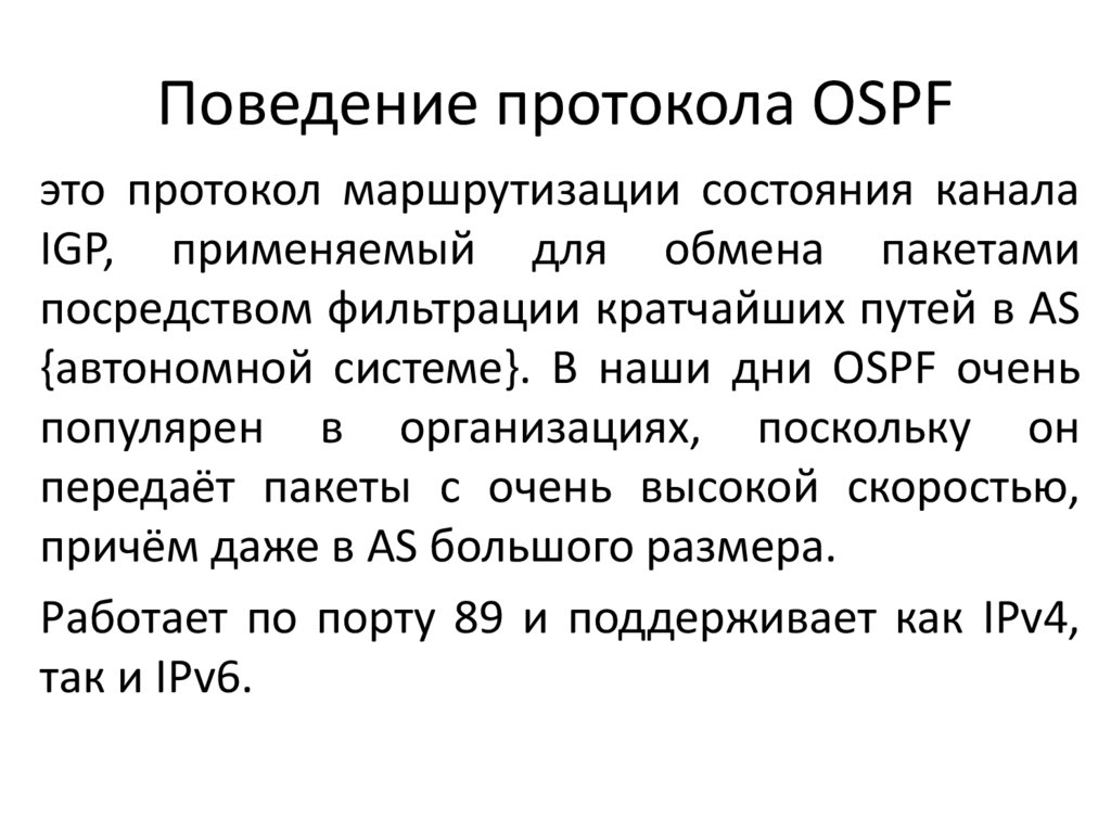 Поведение протокола OSPF