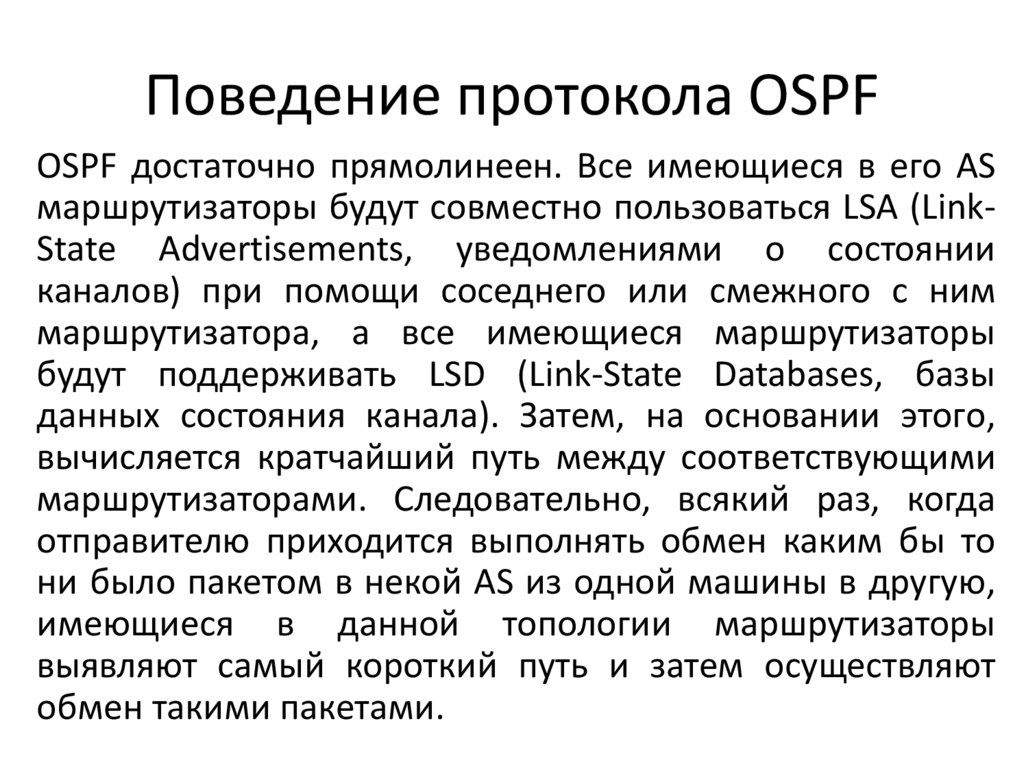 Поведение протокола OSPF