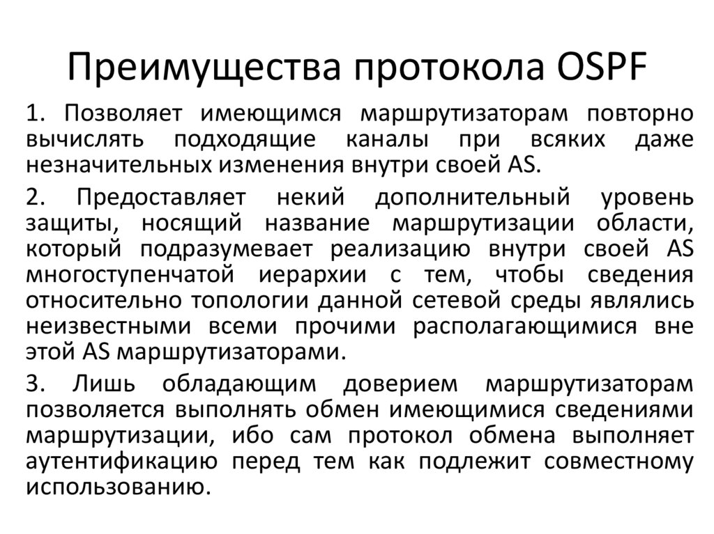 Преимущества протокола OSPF