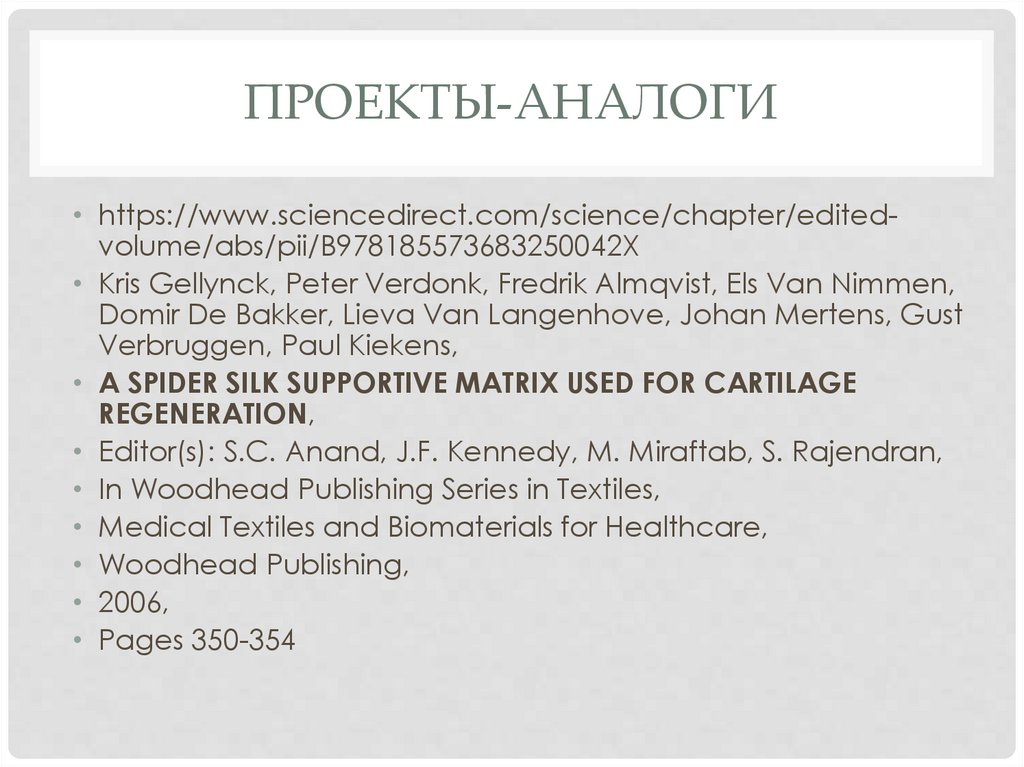 Проекты-аналоги