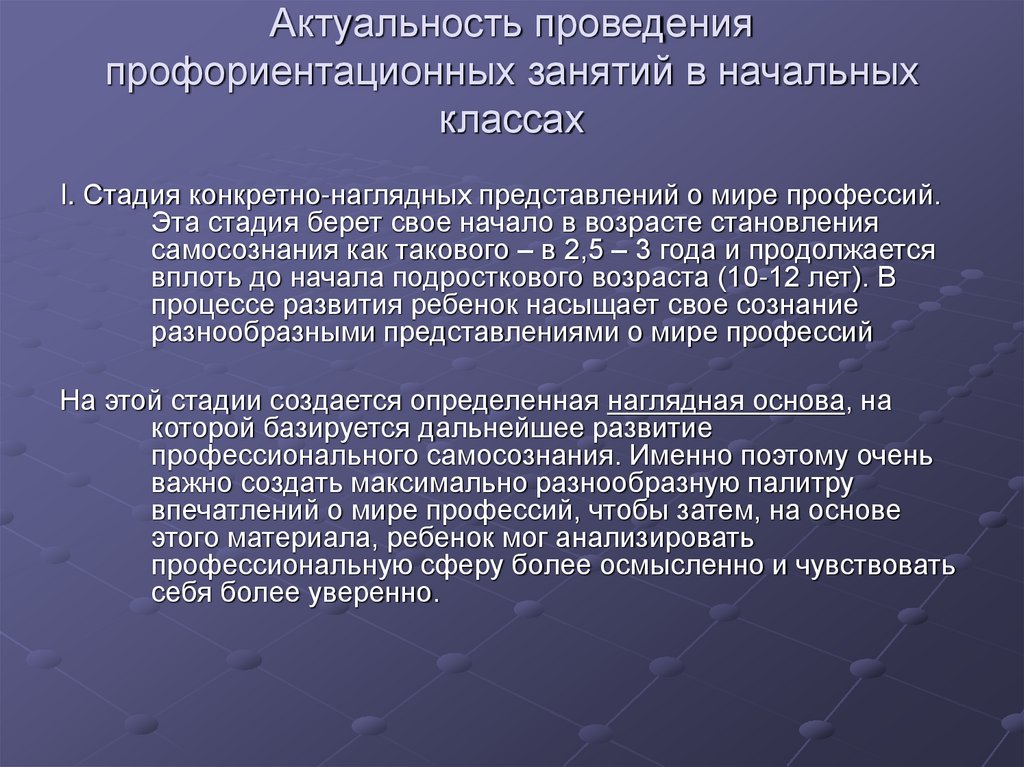 Актуальность проведения профориентационных занятий в начальных классах
