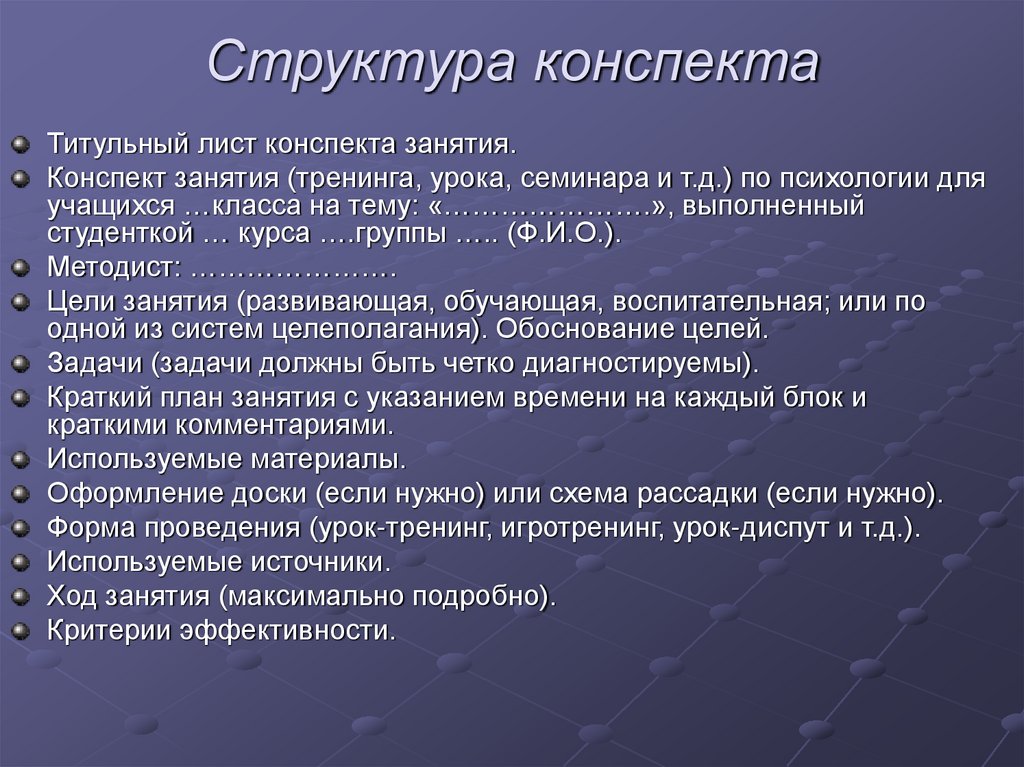 Структура конспекта