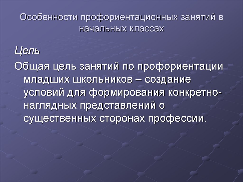 Особенности профориентационных занятий в начальных классах
