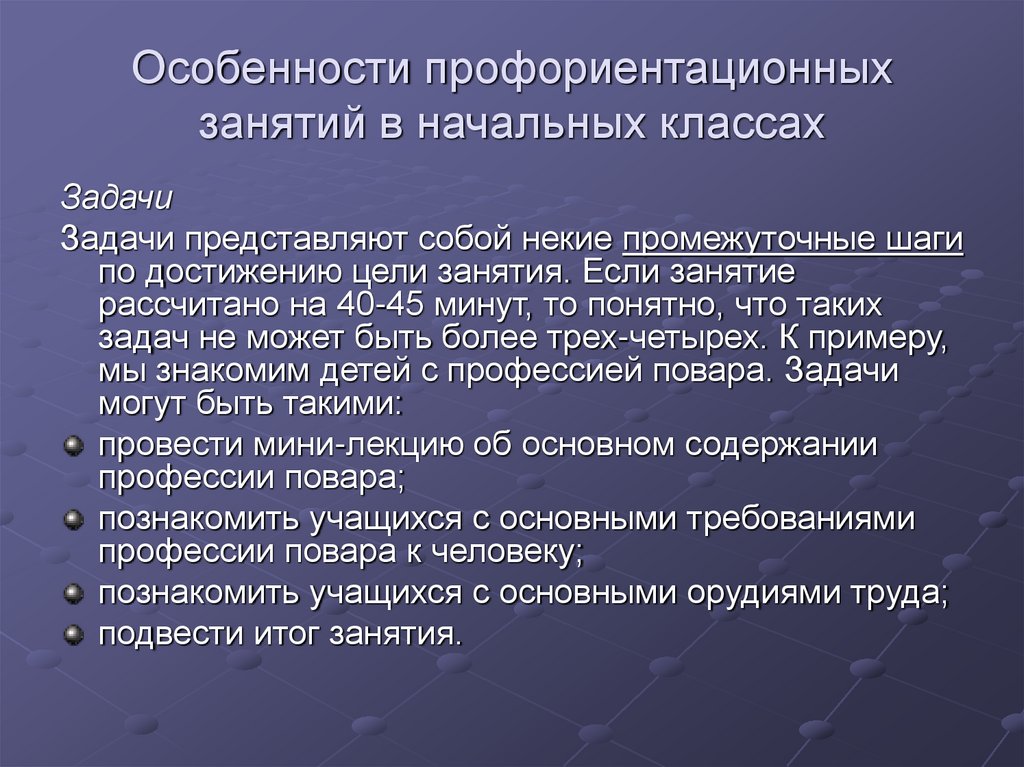 Особенности профориентационных занятий в начальных классах