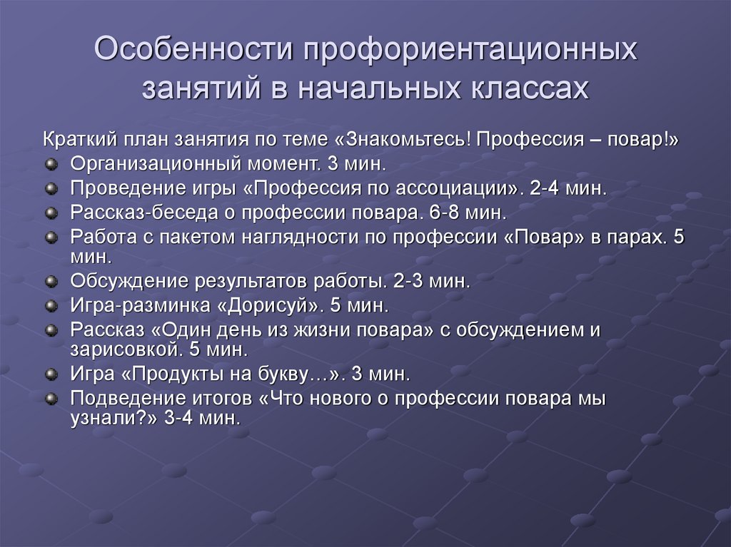 Особенности профориентационных занятий в начальных классах