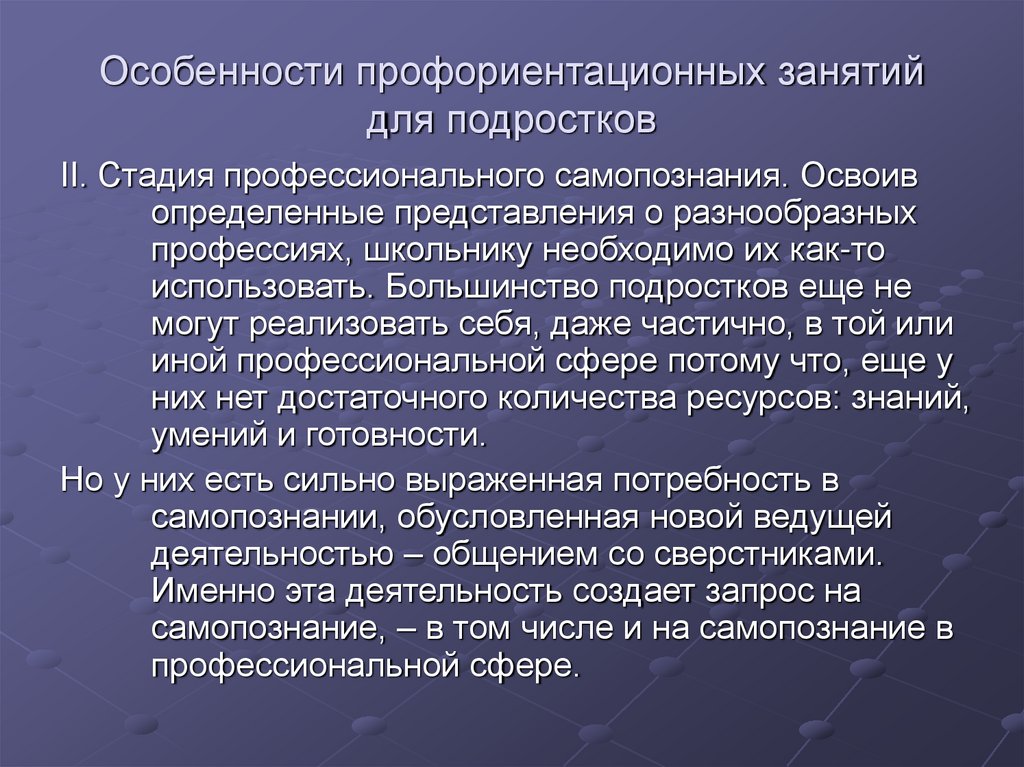 Особенности профориентационных занятий для подростков