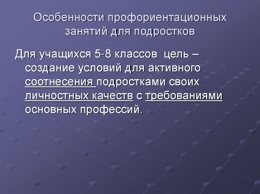 Особенности профориентационных занятий для подростков