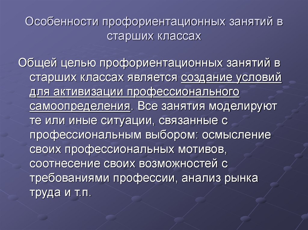 Особенности профориентационных занятий в старших классах