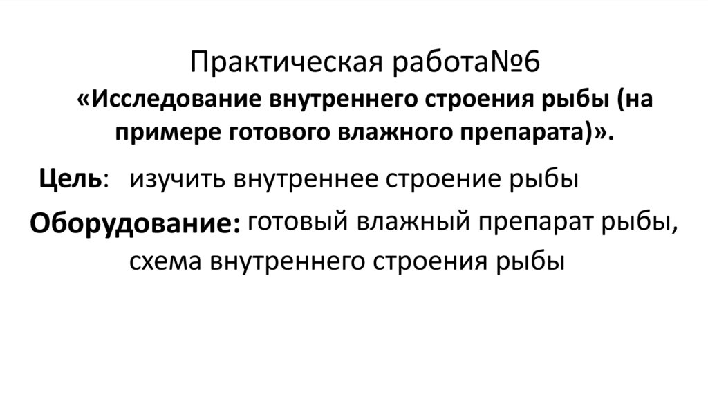 Практическая работа№6 «Исследование внутреннего строения рыбы (на примере готового влажного препарата)».