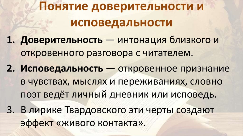 Понятие доверительности и исповедальности