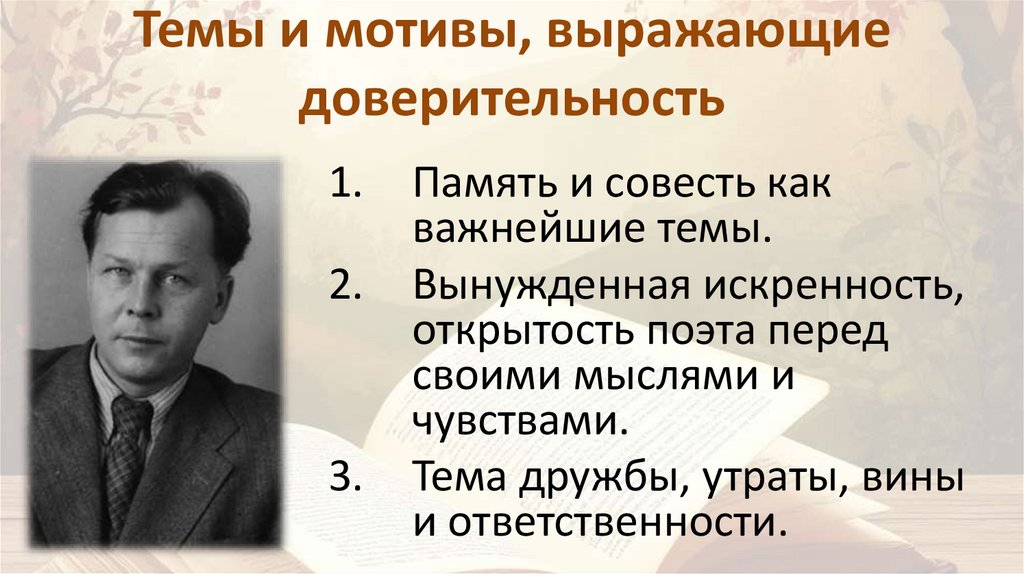 Темы и мотивы, выражающие доверительность