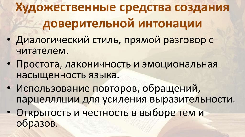 Художественные средства создания доверительной интонации
