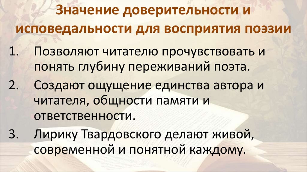 Значение доверительности и исповедальности для восприятия поэзии