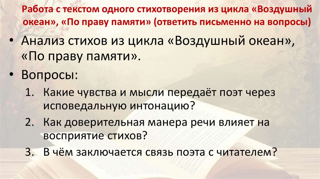 Работа с текстом одного стихотворения из цикла «Воздушный океан», «По праву памяти» (ответить письменно на вопросы)