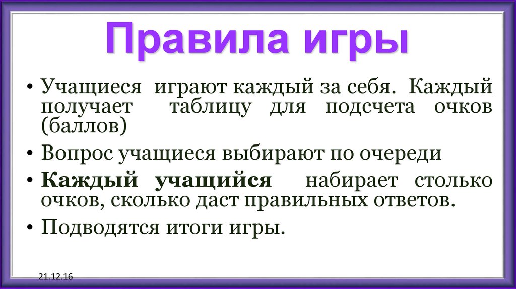 Правила игры