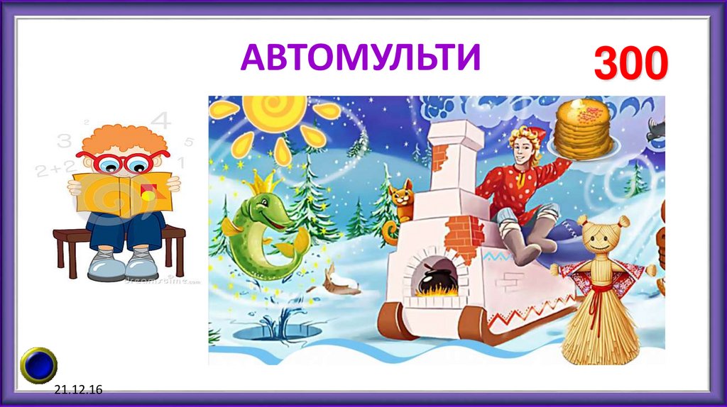 АВТОМУЛЬТИ