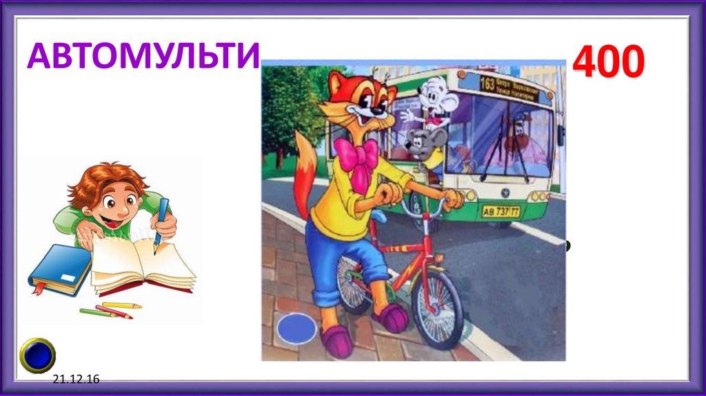 АВТОМУЛЬТИ