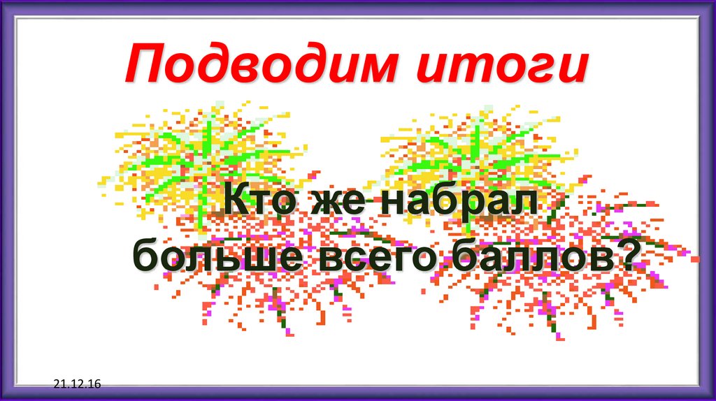 Подводим итоги