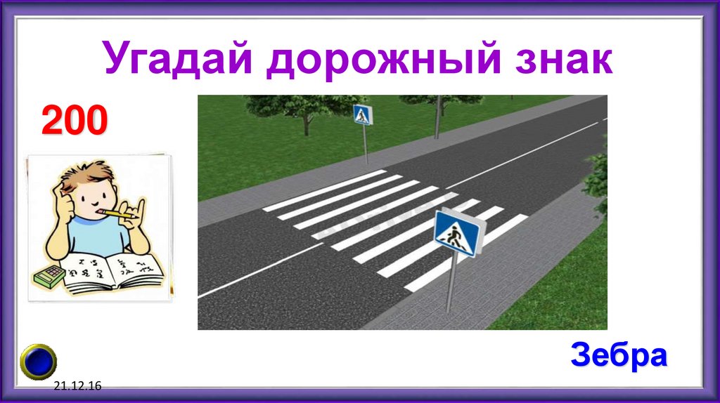 Угадай дорожный знак