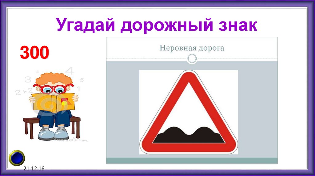 Угадай дорожный знак