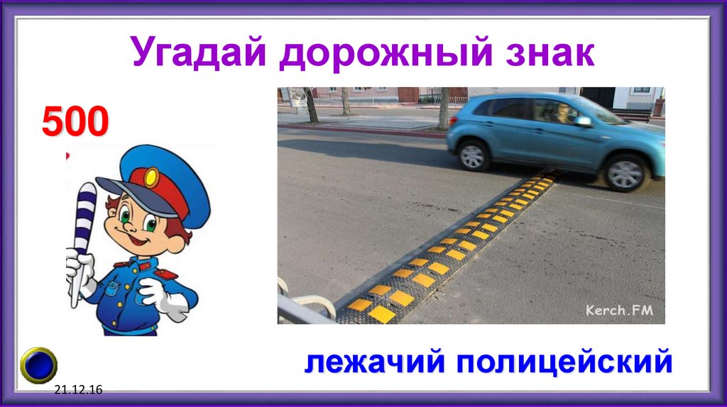 Угадай дорожный знак