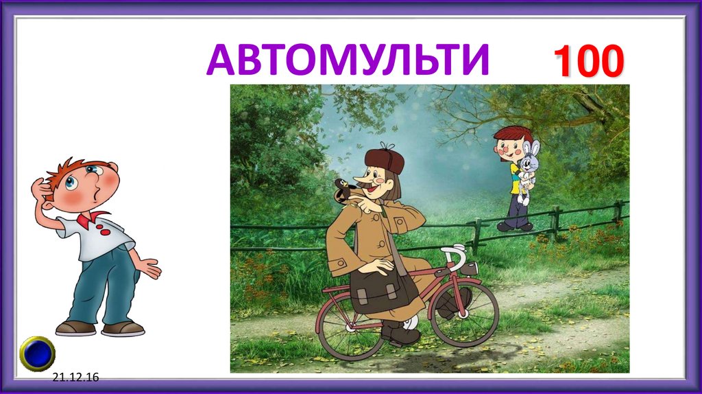 АВТОМУЛЬТИ