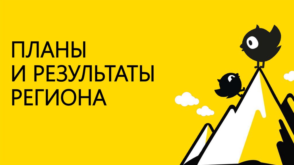 ПЛАНЫ И РЕЗУЛЬТАТЫ РЕГИОНА