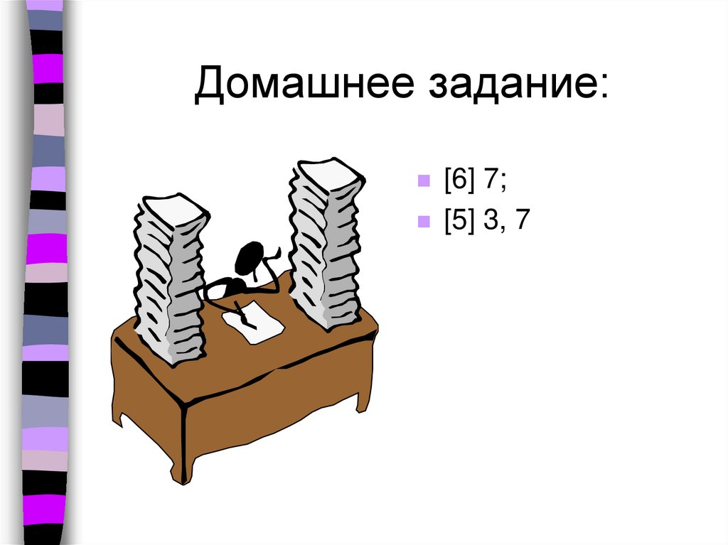 Домашнее задание: