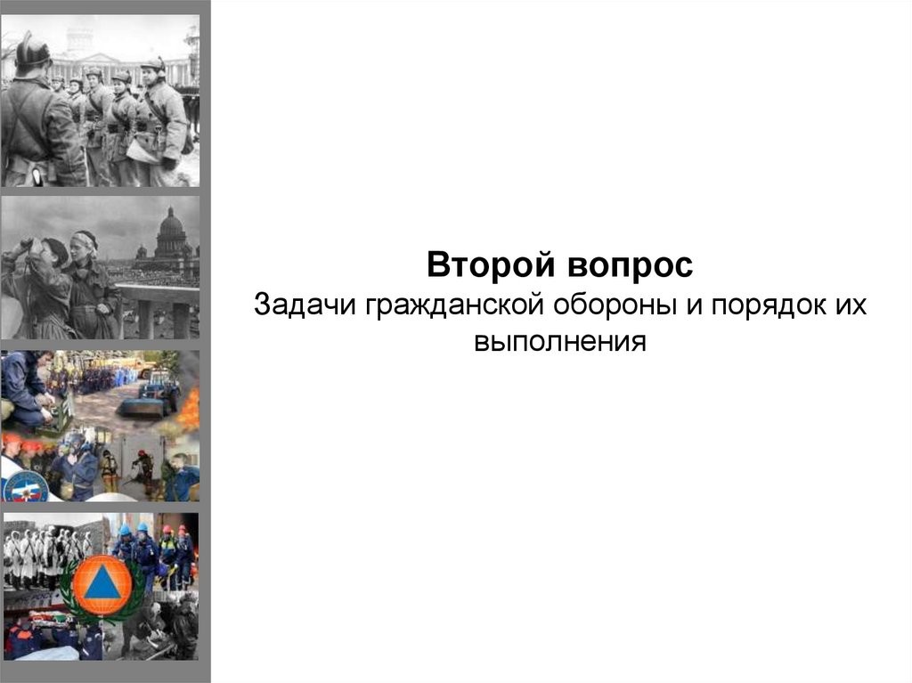 Второй вопрос Задачи гражданской обороны и порядок их выполнения