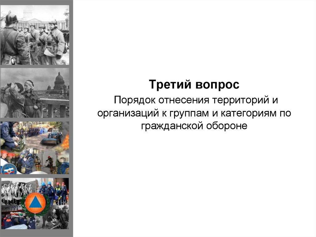 Третий вопрос Порядок отнесения территорий и организаций к группам и категориям по гражданской обороне