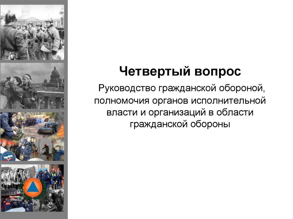 Четвертый вопрос Руководство гражданской обороной, полномочия органов исполнительной власти и организаций в области гражданской