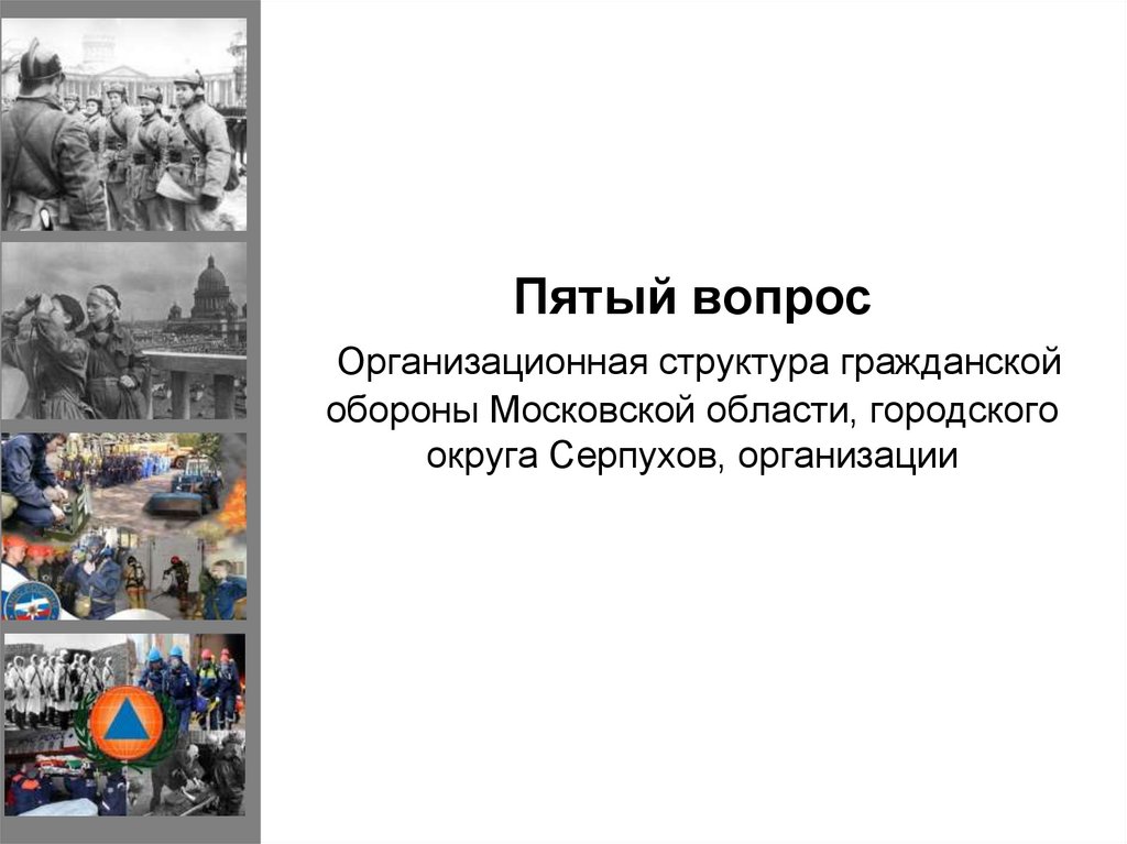 Пятый вопрос Организационная структура гражданской обороны Московской области, городского округа Серпухов, организации