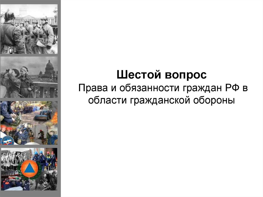 Шестой вопрос Права и обязанности граждан РФ в области гражданской обороны