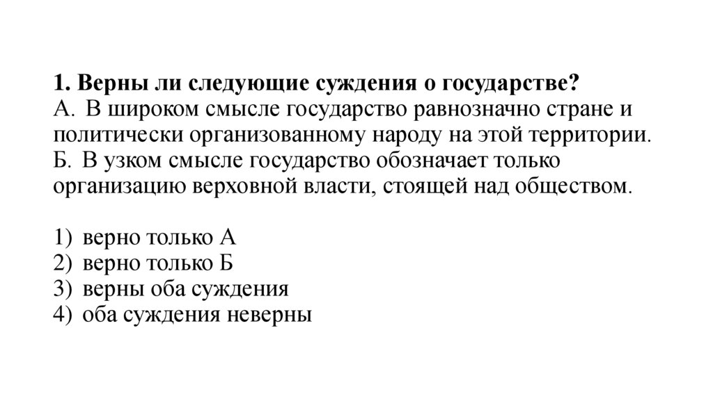 1. Верны ли следующие суждения о государстве?  А.  В широком смысле государство равнозначно стране и политически