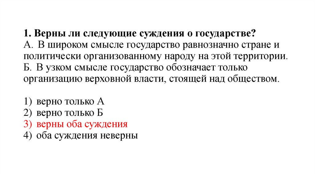 1. Верны ли следующие суждения о государстве?  А.  В широком смысле государство равнозначно стране и политически