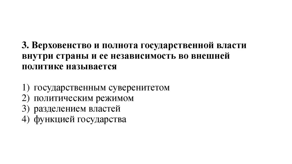 3. Верховенство и полнота государственной власти внутри страны и ее независимость во внешней политике называется