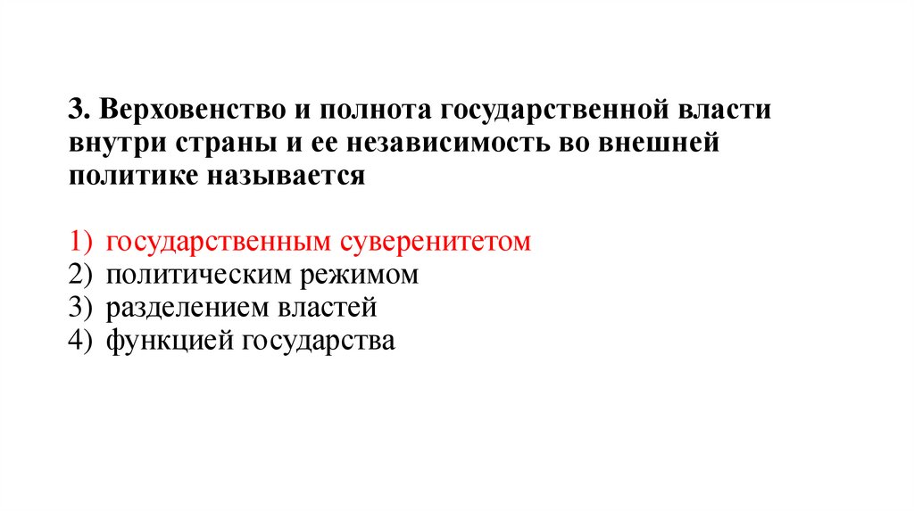 3. Верховенство и полнота государственной власти внутри страны и ее независимость во внешней политике называется