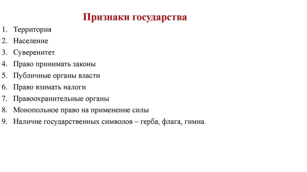 Признаки государства