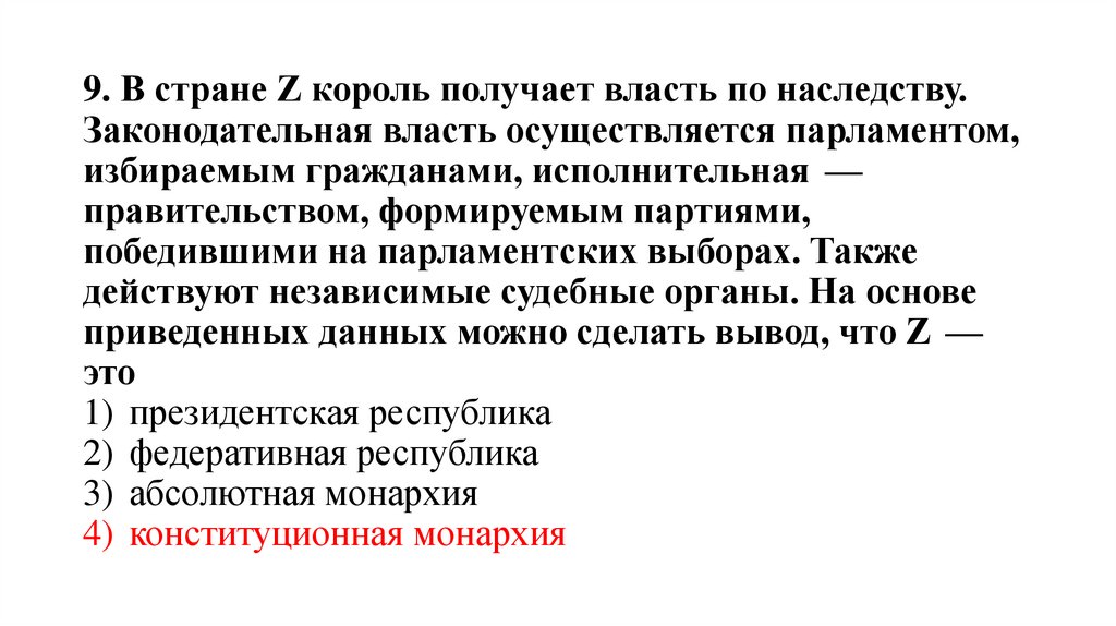 9. В стране Z король получает власть по наследству. Законодательная власть осуществляется парламентом, избираемым гражданами,