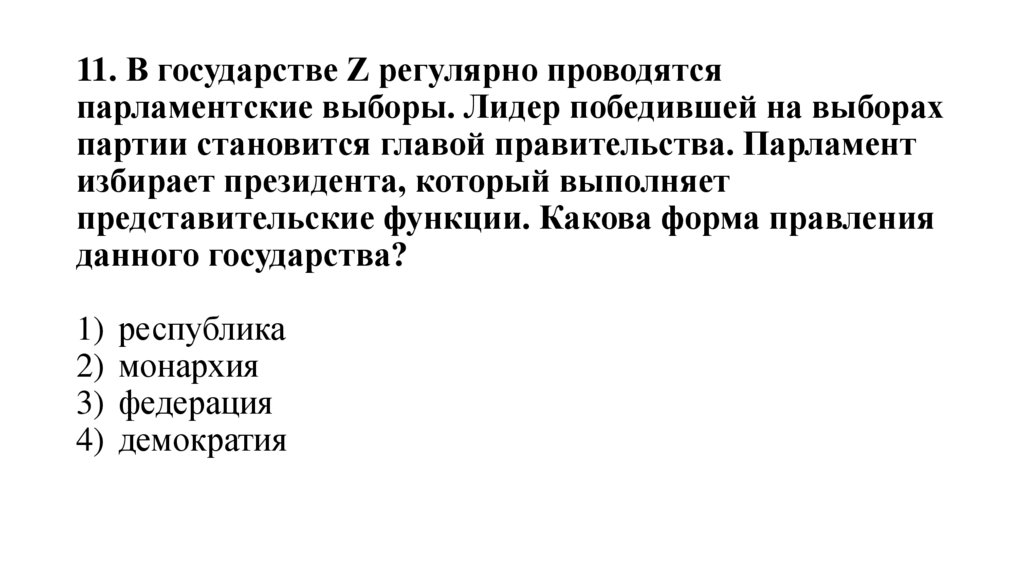 11. В государстве Z регулярно проводятся парламентские выборы. Лидер победившей на выборах партии становится главой