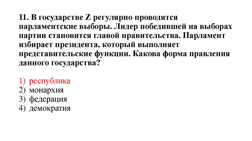 11. В государстве Z регулярно проводятся парламентские выборы. Лидер победившей на выборах партии становится главой