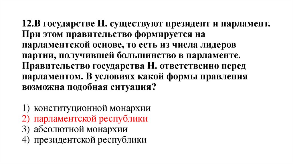 12.В государстве Н. существуют президент и парламент. При этом правительство формируется на парламентской основе, то есть из