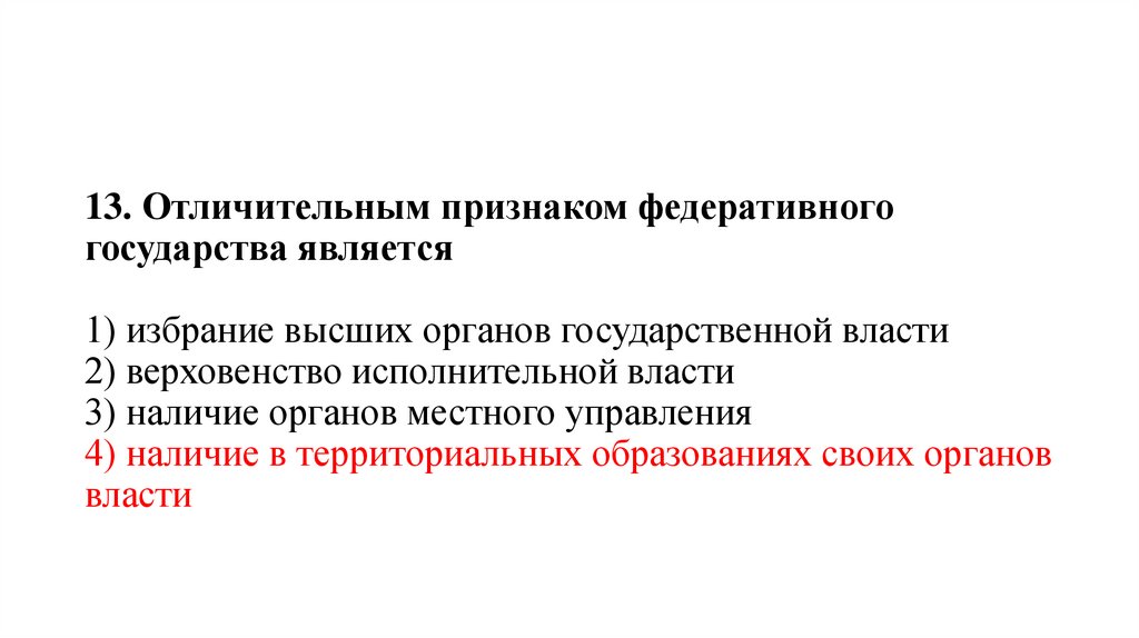 13. Отличительным признаком федеративного государства является   1) избрание высших органов государственной власти 2)