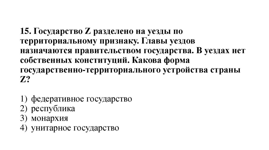 15. Государство Z разделено на уезды по территориальному признаку. Главы уездов назначаются правительством государства. В