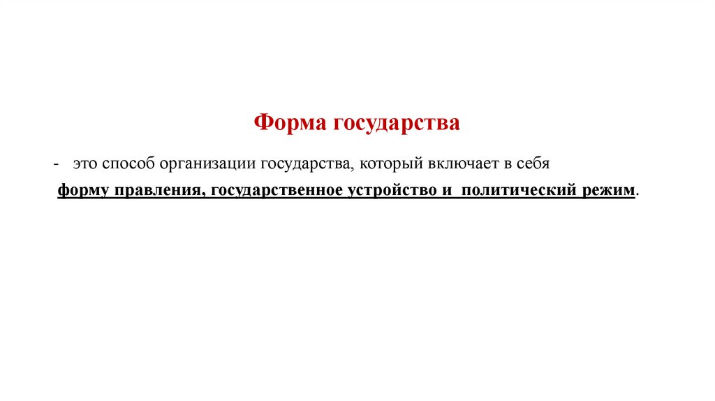 Форма государства