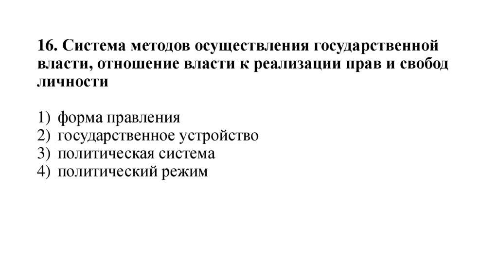 16. Система методов осуществления государственной власти, отношение власти к реализации прав и свобод личности 1)  форма