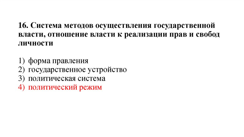 16. Система методов осуществления государственной власти, отношение власти к реализации прав и свобод личности 1)  форма