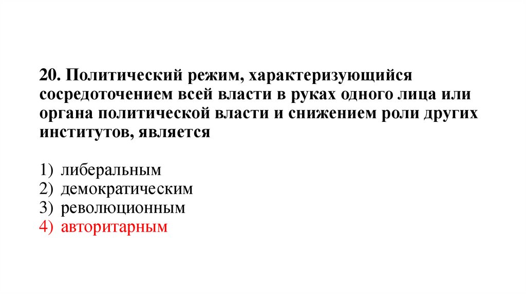 20. Политический режим, характеризующийся сосредоточением всей власти в руках одного лица или органа политической власти и