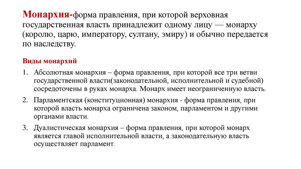 Монархия-форма правления, при которой верховная государственная власть принадлежит одному лицу — монарху (королю, царю,