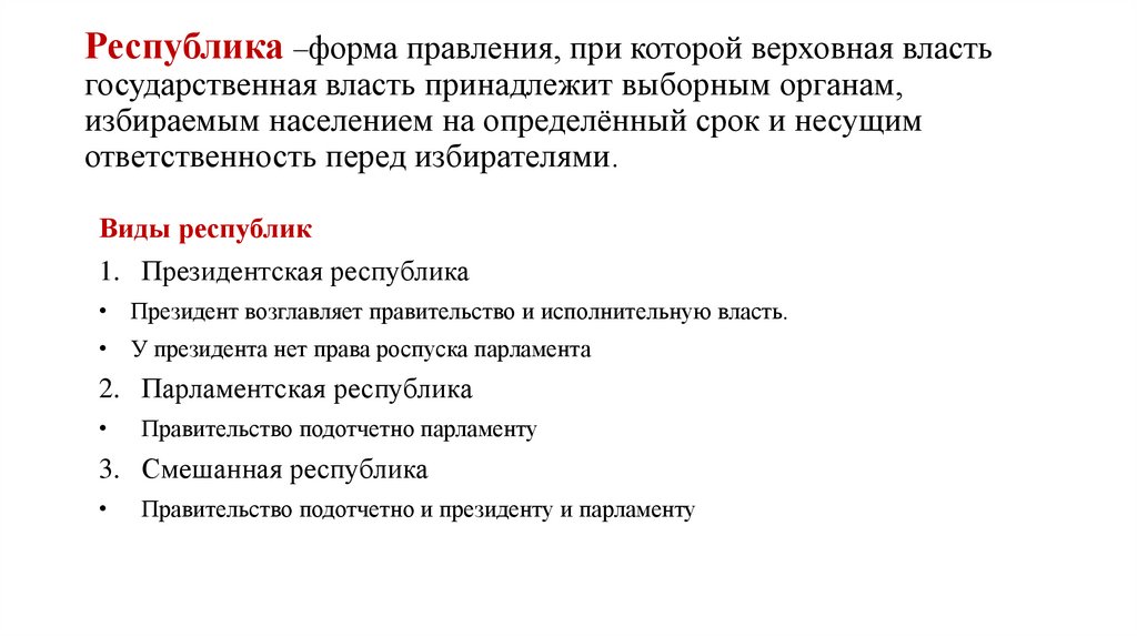 Республика –форма правления, при которой верховная власть государственная власть принадлежит выборным органам, избираемым